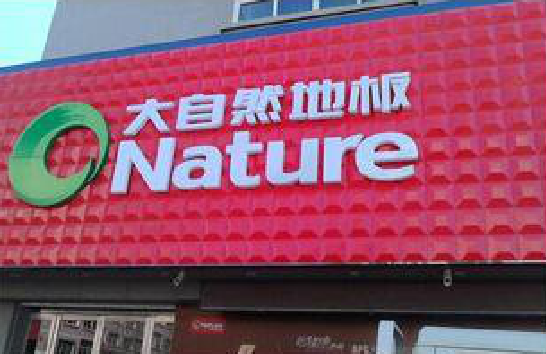 泸定门头招牌制作就选最合适的材料。