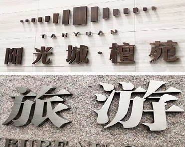 泸定日常生活中常见的广告金属字。