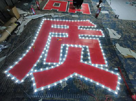 泸定挂网发光字的制作流程。