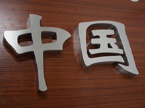 泸定拉丝不锈钢字的特点。