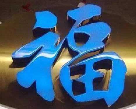 泸定树脂字发黄或坏了，自己怎么修？